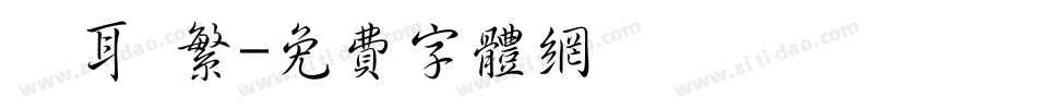 倉耳 繁字体转换
